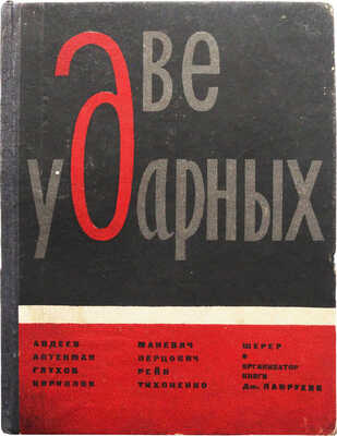 Две ударных. Бригада токарей Авдеев, Аптекман, Глухов, Кириллов, Маневич, Перцович, Рейн, Тихоненко, Шерер. Л., 1932.